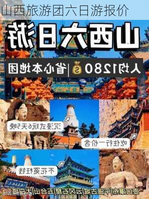 山西旅游团六日游报价