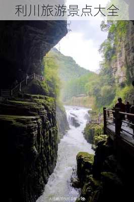 利川旅游景点大全