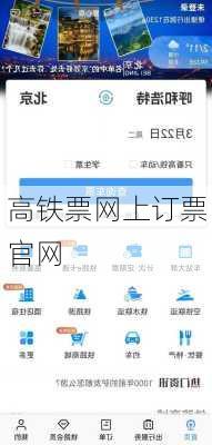 高铁票网上订票官网