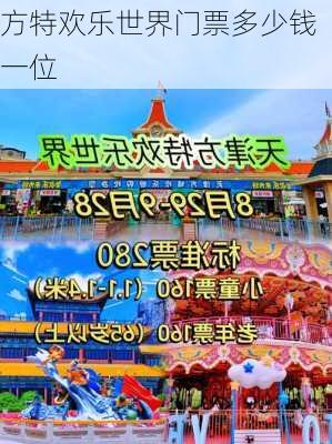 方特欢乐世界门票多少钱一位