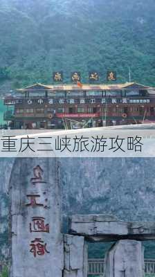 重庆三峡旅游攻略