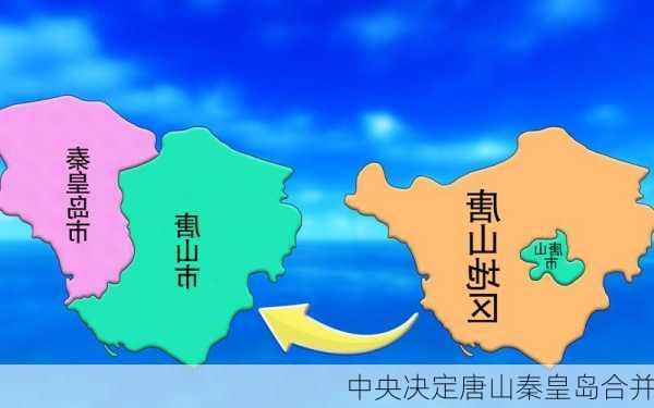 中央决定唐山秦皇岛合并