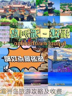 湄洲岛旅游攻略及收费