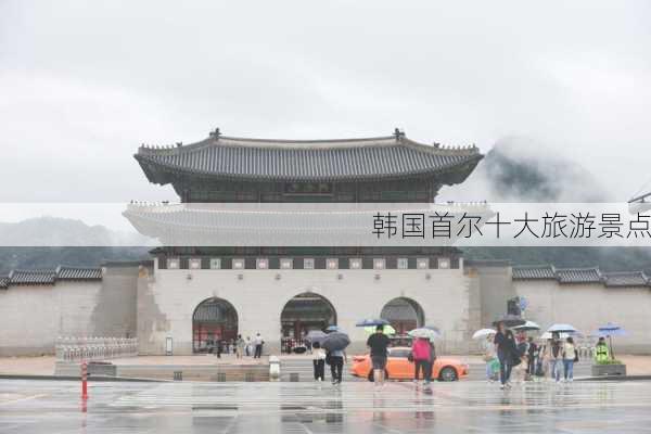 韩国首尔十大旅游景点