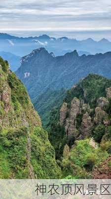 神农顶风景区