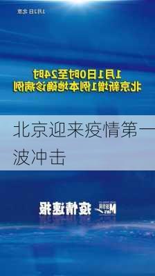 北京迎来疫情第一波冲击