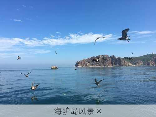 海驴岛风景区