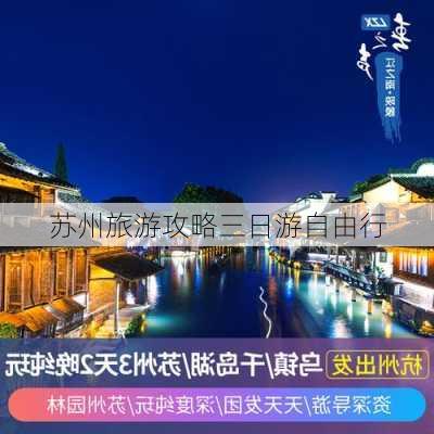 苏州旅游攻略三日游自由行