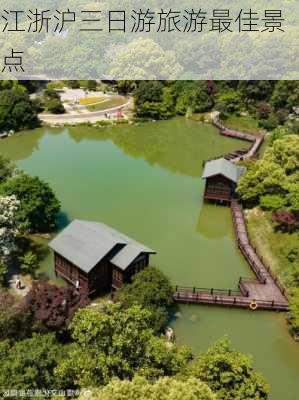 江浙沪三日游旅游最佳景点