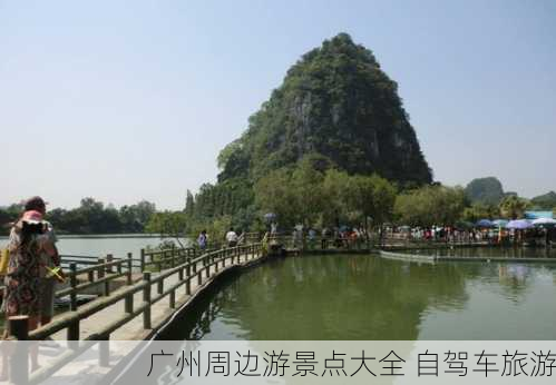 广州周边游景点大全 自驾车旅游