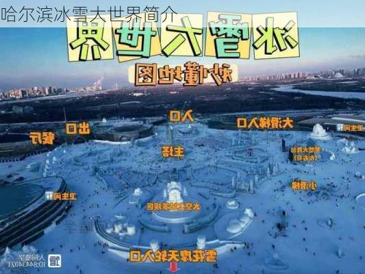 哈尔滨冰雪大世界简介