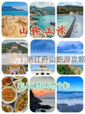 浙江舟山旅游攻略