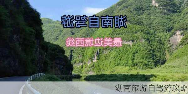 湖南旅游自驾游攻略