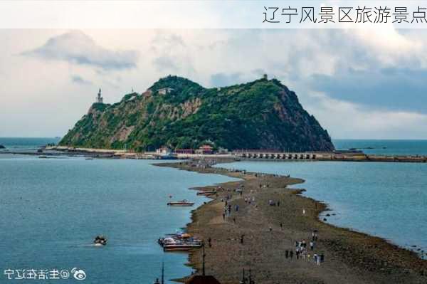 辽宁风景区旅游景点