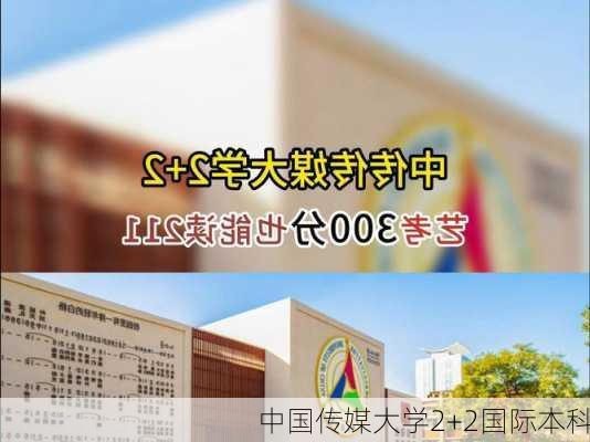 中国传媒大学2+2国际本科