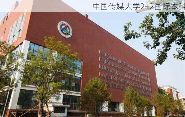 中国传媒大学2+2国际本科