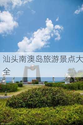 汕头南澳岛旅游景点大全