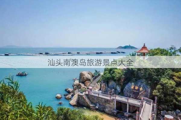 汕头南澳岛旅游景点大全