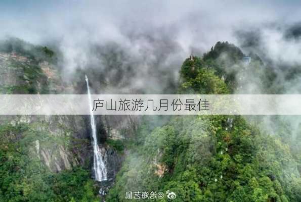 庐山旅游几月份最佳