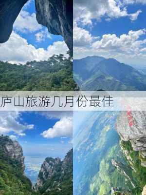 庐山旅游几月份最佳