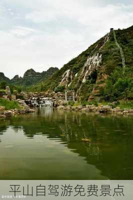 平山自驾游免费景点