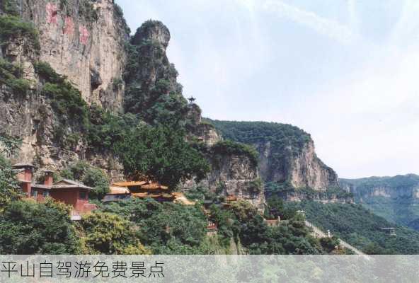 平山自驾游免费景点