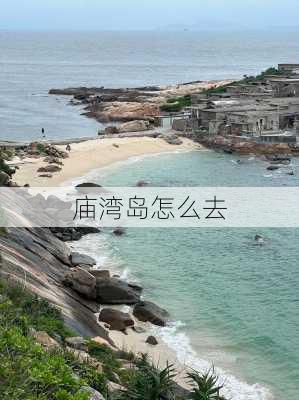 庙湾岛怎么去