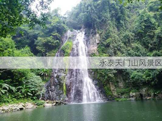 永泰天门山风景区