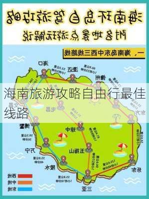 海南旅游攻略自由行最佳线路