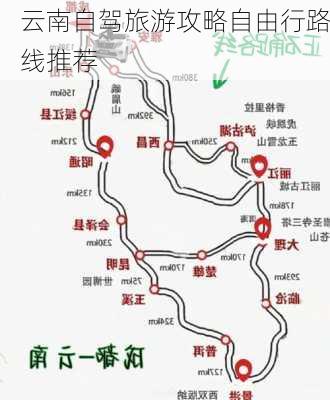 云南自驾旅游攻略自由行路线推荐