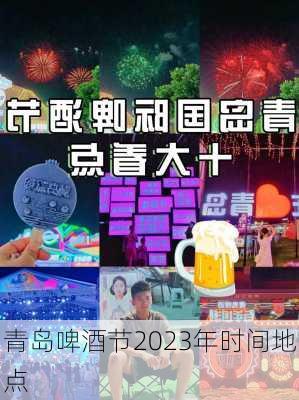 青岛啤酒节2023年时间地点