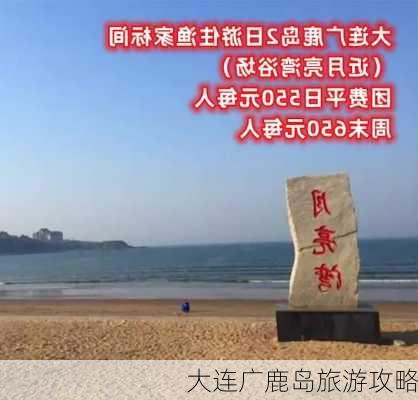 大连广鹿岛旅游攻略