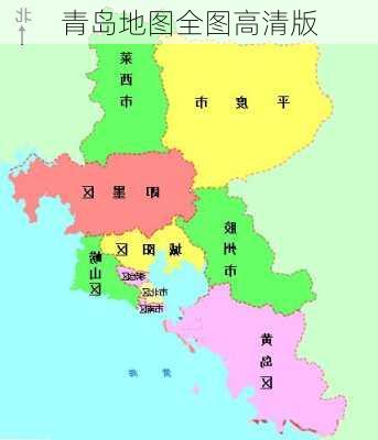 青岛地图全图高清版