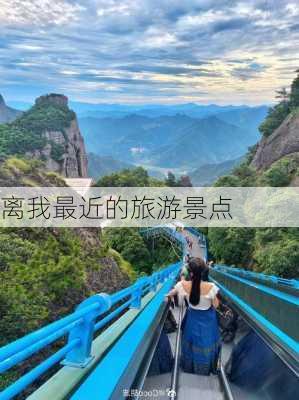 离我最近的旅游景点