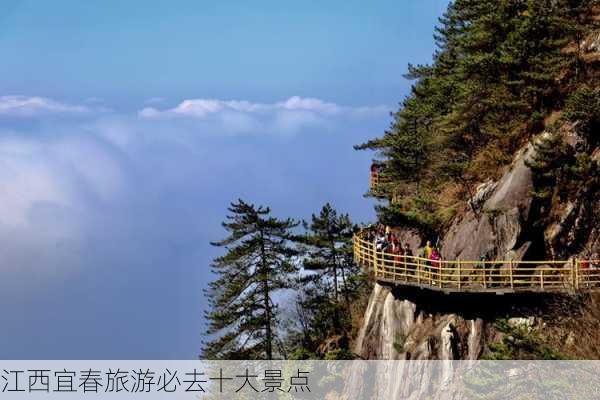 江西宜春旅游必去十大景点