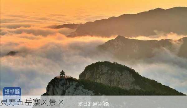 灵寿五岳寨风景区