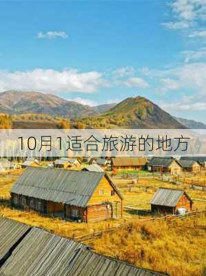 10月1适合旅游的地方