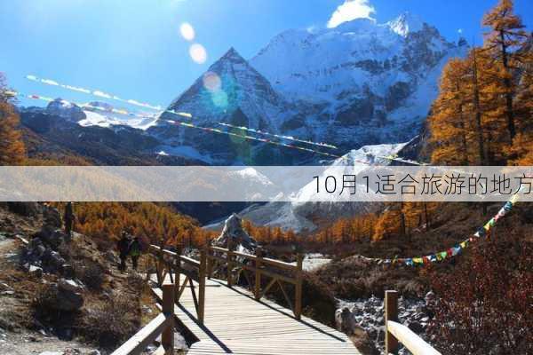 10月1适合旅游的地方