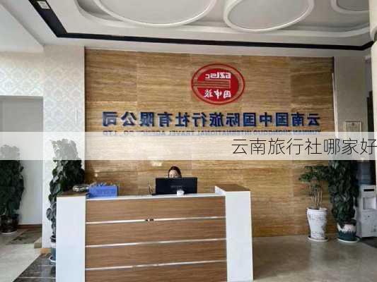 云南旅行社哪家好