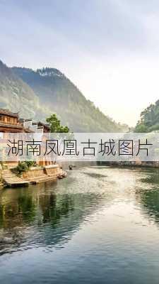 湖南凤凰古城图片