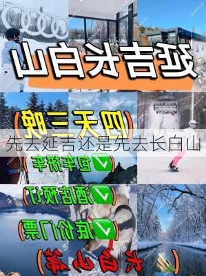 先去延吉还是先去长白山