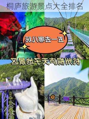 桐庐旅游景点大全排名