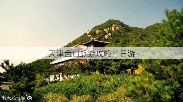 天津盘山旅游攻略一日游