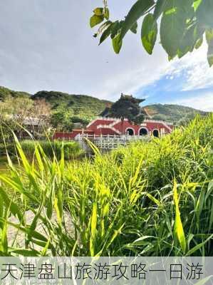 天津盘山旅游攻略一日游