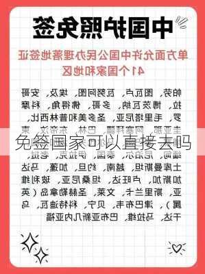 免签国家可以直接去吗