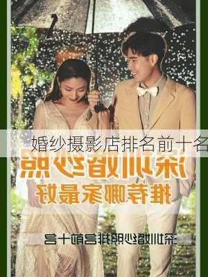 婚纱摄影店排名前十名