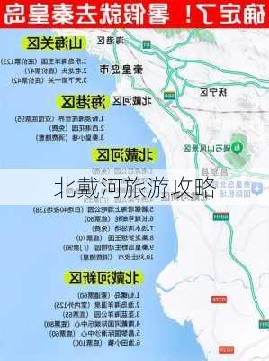 北戴河旅游攻略