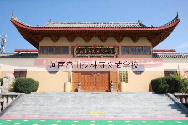 河南嵩山少林寺文武学校