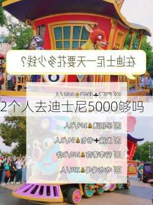 2个人去迪士尼5000够吗