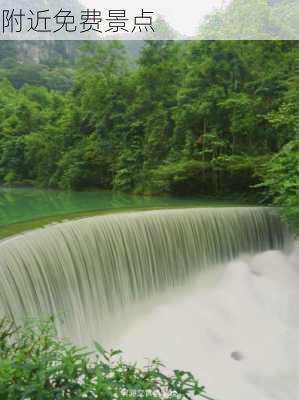 附近免费景点